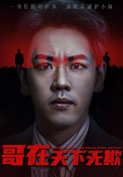 【哥在天下无欺&妹妹别怕哥不止亿点强（68集）龙泽&王楚&柯洁】高清完整版