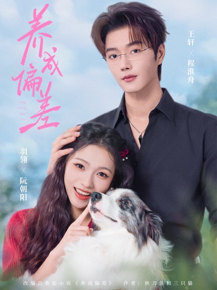 【养成偏差（70集）王轩＆羽翎】高清完整版