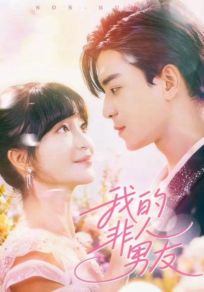 【我的非人男友（74集）凌晨&廖茜妮】高清完整版