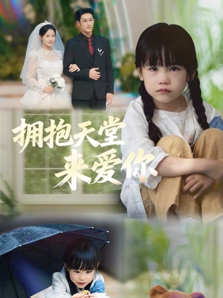 【拥抱天堂来爱你（60集）游雅＆杜心绯】高清完整版