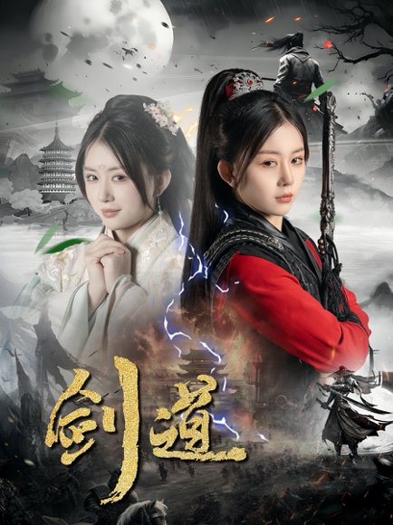 【剑道（60集）龚若兰＆陈瑞】高清完整版