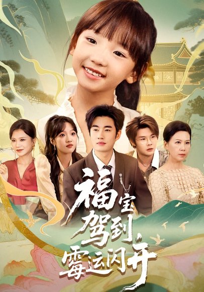 福宝驾到，霉运闪开&福宝驾到霉运闪开（61集）高清完整版