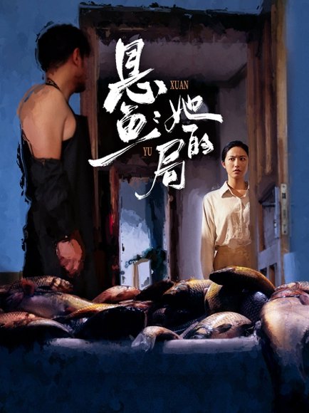 悬鱼：她的局（56集）曹千袆＆白雪茹 高清完整版