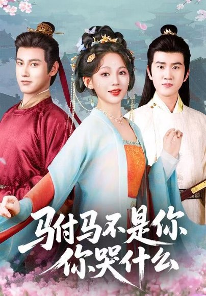 驸马不是你，你哭什么（49集）傅邦奇＆崔秀子 高清完整版