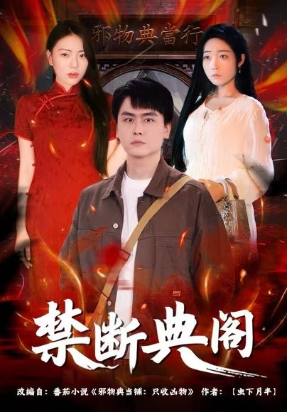 禁断典阁（73集）成玮涛&蒋悦 高清完整版