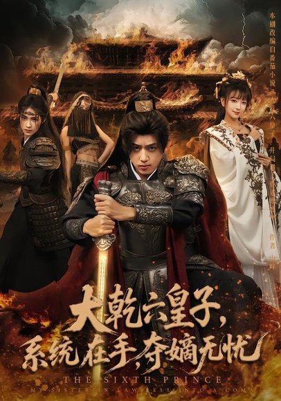 大乾六皇子系统在手夺嫡无忧（76集）刘檀嘉&喻子苏 高清完整版