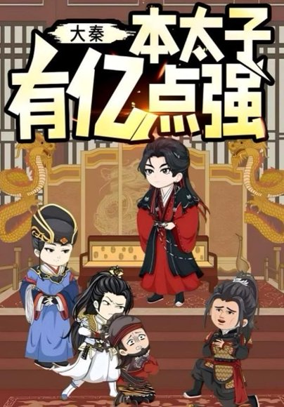 大秦本太子有亿点强（49集）动漫 高清完整版