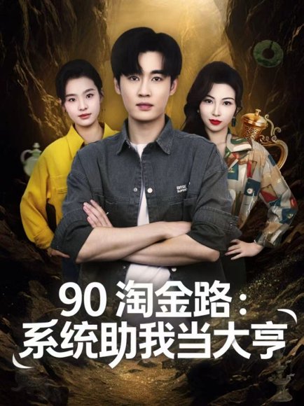 90淘金路：系统助我当大亨（81集）易恒＆苏敏 高清完整版
