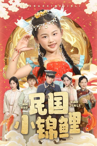 民国小锦鲤（60集）李俊良&付柔美琦 高清完整版