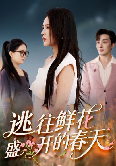 逃往鲜花盛开的春天（70集） 高清完整版