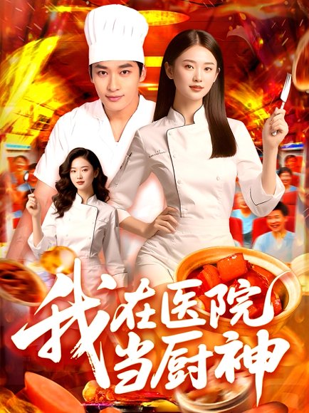 我在医院当厨神（102集） 高清完整版