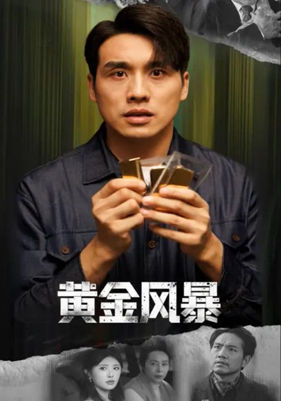 黄金风暴&黄金迷局（53集）黄宁馨&张宇翔 高清完整版