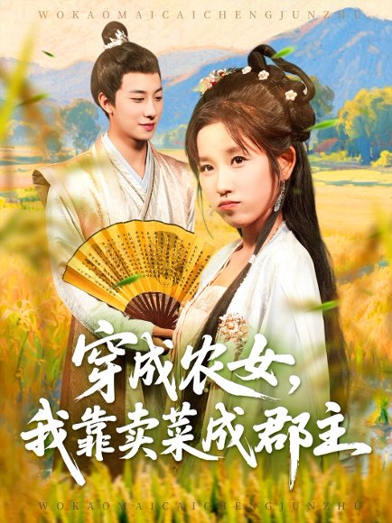 穿越农女我靠卖菜成郡主（97集）董兆霖＆曲笑孝 高清完整版