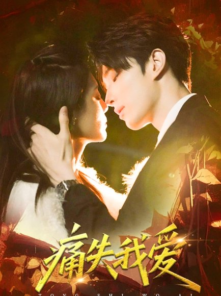 痛失我爱（60集）裘哲夫＆方梨 高清完整版