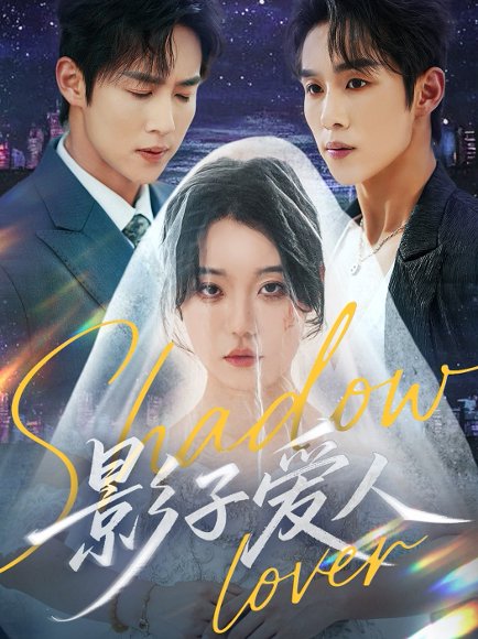 影子爱人（71集）马士尧&张贻乔 高清完整版