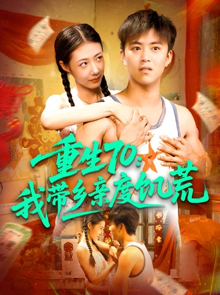 重生70我带乡亲度饥荒（89集）王依海&管怡欣 高清完整版