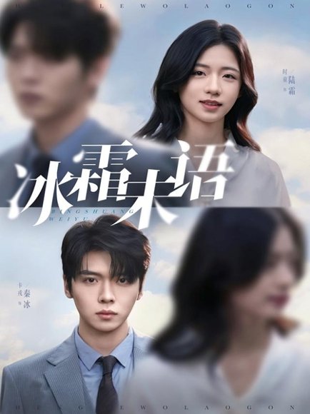 冰霜未语（71集）卡戎＆时童 高清完整版