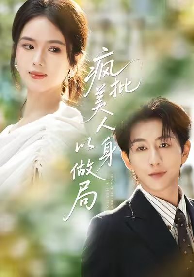 疯批美人以身做局（54集）盘书瑶＆戴睿 高清完整版