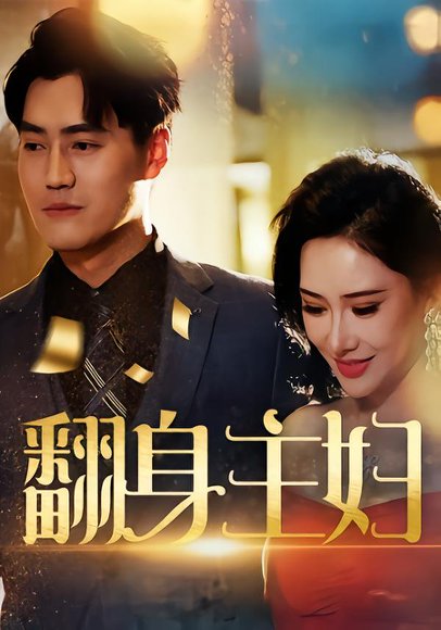 翻身主妇（59集）王林汐&卫仁越 高清完整版