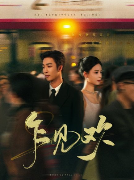 乍见欢（80集）姚冠宇＆张珊 高清完整版