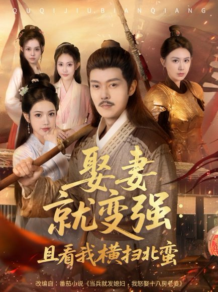 娶妻就变强：且看我横扫北蛮&娶妻就变强且看我横扫北蛮 (70集) 钱谦&崔璀 高清完整版