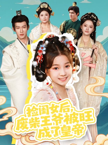 捡闺女后，废柴王爷被旺成了皇帝（72集）樊奕祎＆何雨洋 高清完整版