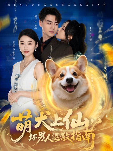 萌犬上仙，坏男人退散指南&萌犬上仙坏男人退散指南（34集）彭依琪&都钊 高清完整版