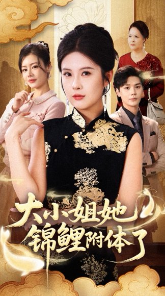 大小姐她锦鲤附体了（88集）董文锦&陈酉昔 高清完整版