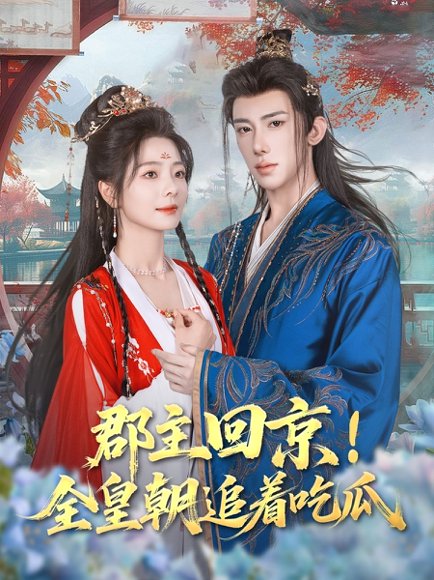 郡主回京全皇朝追着吃瓜（76集）刘钊宏&金璐莹 高清完整版