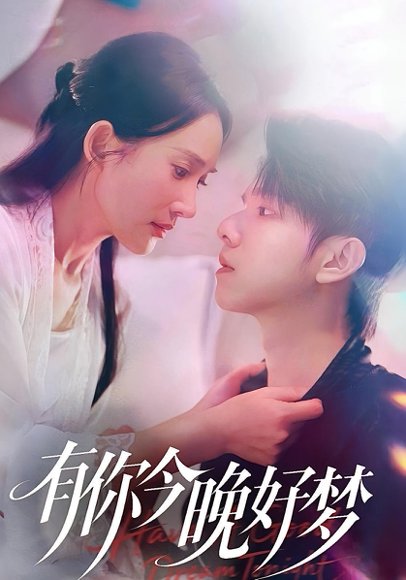 有你今晚好梦（62集）陈嘉树&可凡 高清完整版