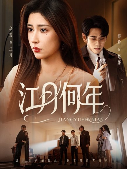 江月何年（72集）秦毅＆华雯 高清完整版