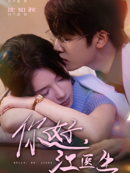 你好，江医生&好江医生（71集）刘宇航＆刘夕语 高清完整版