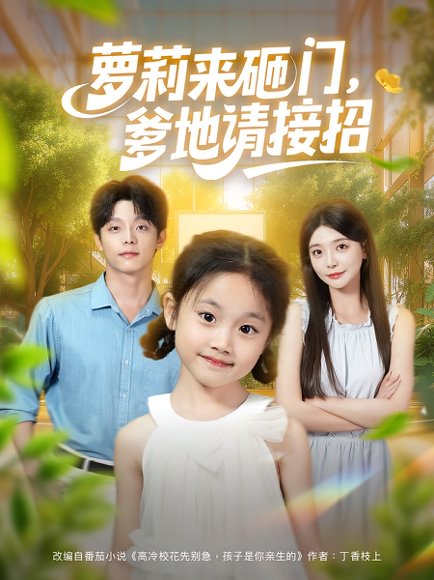 萝莉来砸门，爹地请接招&萝莉来砸门爹地请接招（98集）段平&李欣怡 高清完整版