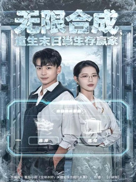 无限合成，重生末日当生存赢家（80集）范高坡＆董洁 高清完整版