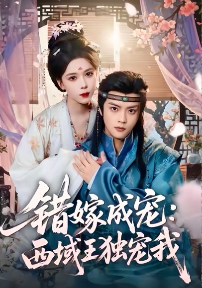 错嫁成宠西域王独宠我（60集）杨鸿源＆苏弋涵 高清完整版