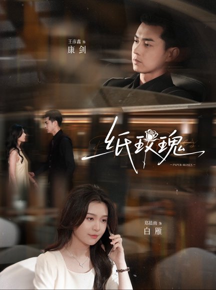 纸玫瑰（65集）郑晨雨&王彦鑫 高清完整版