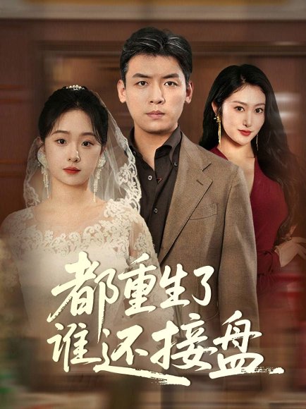 都重生了谁还接盘（51集）李冰&笙笙 高清完整版