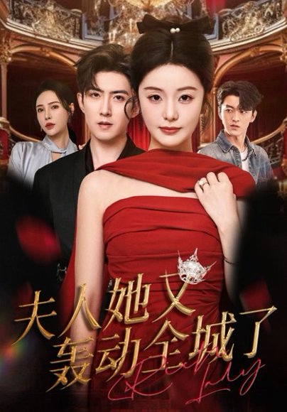 夫人她又轰动全城了（60集）允初&阿东 高清完整版