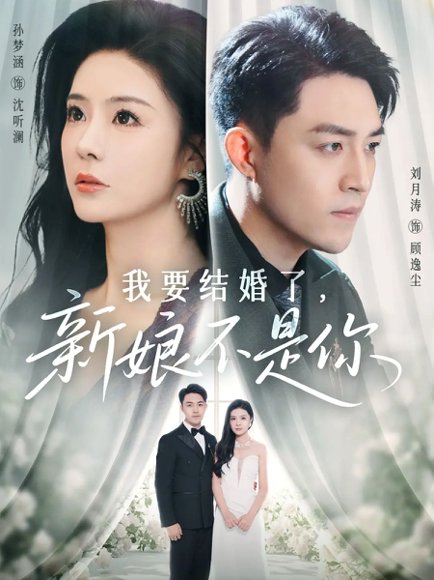 我要结婚了新娘不是你（36集）刘月涛&孙梦涵 高清完整版