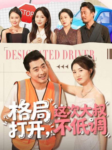 格局打开，这次大叔不低调（74集）闫蕾＆段梦冉 高清完整版