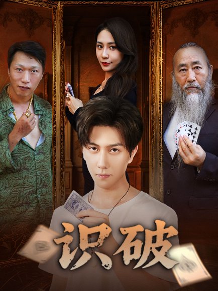 识破（65集）张蓝兮 高清完整版