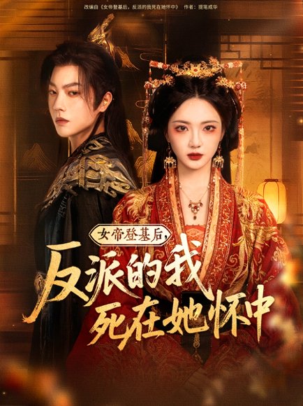 女帝登基后，反派的我死在她怀中&女帝登基后反派的我死在她怀中（59集）毛浩远＆杨梓依&文艺贞&张潇予 高清完整版
