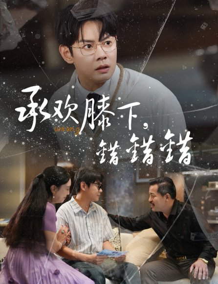 承欢膝下错错错（60集）邱浩轩&牛文静 高清完整版