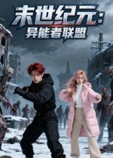 末世纪元：异能者联盟&末世纪元异能者联盟（38集）Ai短剧 高清完整版