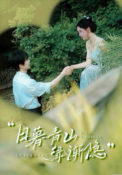 日暮青山绿渐隐（72集）温宇＆赵佳欣&吴梦媛 高清完整版