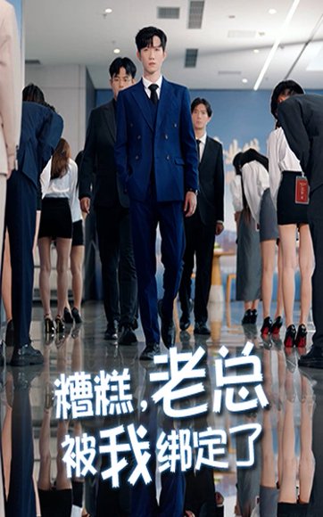 糟糕老总被我绑定了（63集）李林轩&吴帆 高清完整版