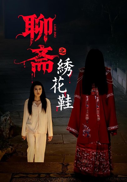 聊斋之绣花鞋（60集） 高清完整版