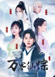 万界仙踪（102集）罗麦一 高清完整版