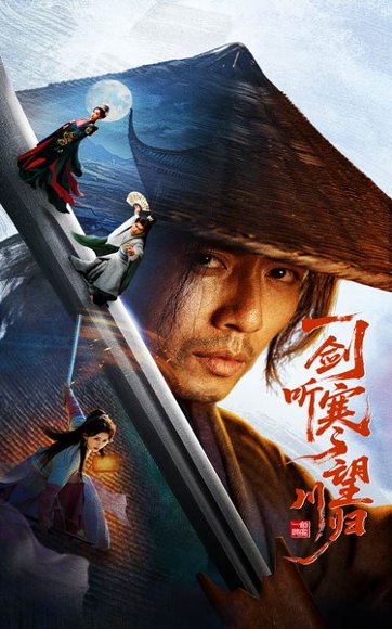 一剑听寒望川归（50集）刘浔&谢茗宇 高清完整版