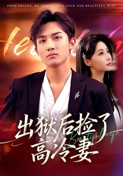 出狱后捡了高冷妻（71集）沈樑&冯瑞 高清完整版